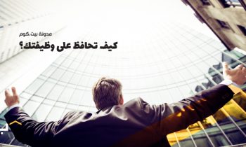 كيف تحافظ على وظيفتك؟