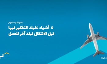 5 أشياء عليك التفكير فيها قبل الانتقال لبلد آخر للعمل