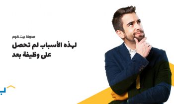 لهذه الأسباب لم تحصل على وظيفة بعد