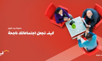 كيف تجعل اجتماعاتك ناجحة